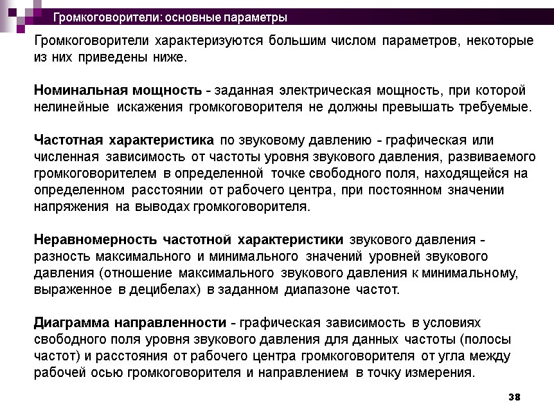 38 Громкоговорители характеризуются большим числом параметров, некоторые из них приведены ниже.  Номинальная мощность
